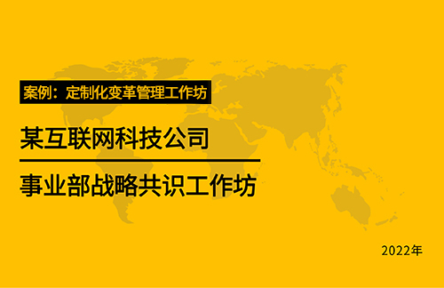 案例：定制化变革管理工作坊【某互联网科技公司事业部战略共识工作坊】